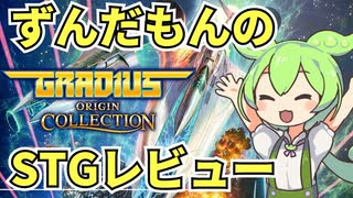 【STGレビュー】面白いのは新作だけじゃない！グラディウスオリジンコレクションをレビューするよ！【ずんだもん】