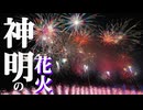 【2025】神明の花火　ほぼ全編　チャプター付