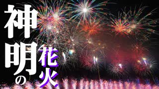 【2025】神明の花火　ほぼ全編　チャプター付
