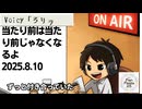 死ぬまで雑談ラジオ「ろりラジ」～当たり前は当たり前じゃなくなるよ～