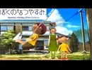 初めてする:１６【ぼくのなつやすみ】やってみた！