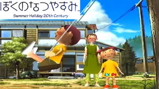 初めてする:１６【ぼくのなつやすみ】やってみた！