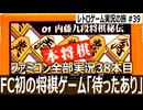 本将棋 内藤九段将棋秘伝　FC初の将棋ゲーム、まさかの"AIの手"が指してくる！？【ファミコン全部実況 #38／レトロゲーム実況の旅 #39】