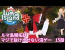 【ゆっくり実況】ルマ島(Luma Island) ゆっくり宝石商の開拓日誌 part16