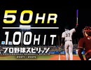 #13 ヒットの半分がホームラン！シーズン記録更新秒読み段階！？【プロスピ2024 プロ野球スピリッツ2024-2025 ゆっくり実況 最強二刀流スタープレイヤー】