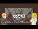 【APヘタリア】悪友の会話が続きすぎて永遠に終わらない「カタシロ」前編【CoC実卓リプレイ】