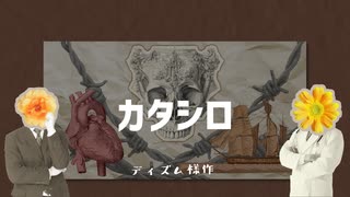 【APヘタリア】悪友の会話が続きすぎて永遠に終わらない「カタシロ」前編【CoC実卓リプレイ】