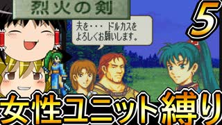 FE烈火の剣、女性ユニット縛りプレイ　縛りだとしんどい章【ファイアーエムブレム　烈火の剣】【ゆっくり実況】【レトロゲーム】【縛りプレイ】