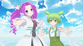 ライオン / 四国めたん・ずんだもん
