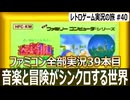 迷宮組曲 ミロンの大冒険　謎解きと強敵が待ち受けるメルヘンな探索アクション【ファミコン全部実況 #39／レトロゲーム実況の旅 #40】