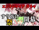 【アークナイツ】ピックアップが仕事をしない時【河畔の渡し船】【VOICEVOX実況】