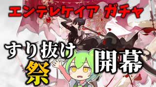 【アークナイツ】ピックアップが仕事をしない時【河畔の渡し船】【VOICEVOX実況】