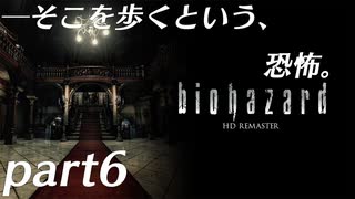 【プレイ動画】そこを歩くという、恐怖。 Part6【バイオハザード】