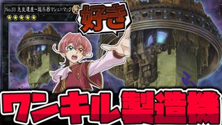 【遊戯王】 先攻ワンキルばかり使われるランク5 『No.33 先史遺産－超兵器マシュ＝マック』 【ゆっくり解説】