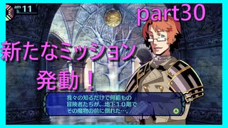 【世界樹の迷宮 HD REMASTER】前人未到の迷宮に魅せられて　part30　※ネタバレあり