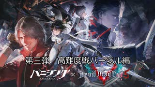 パニシンググレイレイヴン　DMC5コラボ　第三弾　鏡像バージル高難易度編