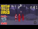 暗躍してるな～！【都市伝説解体センター 実況プレイ】part41