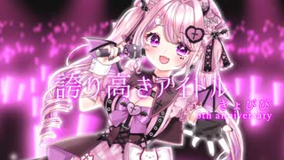【5周年オリジナルMV】誇り高きアイドル / きょぴぴ【歌ってみた⋈*｡ﾟ】