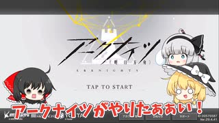 【アークナイツ】挑戦！ロドス縛りでサルカズローグ！！Part.1【統合戦略】【ゆっくり実況】