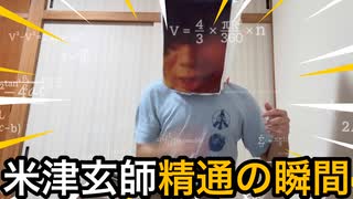 米津玄師精通の瞬間