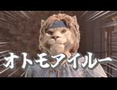 オトモアイル―による大冒険　【Oblivion remastered 】【ゆっくり実況】