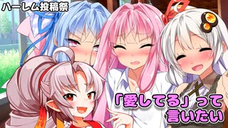 【ハーレム投稿祭】愛してるって言いたい【A.I.VOICE+VOICEROID劇場】