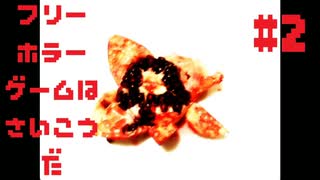 【カイダン実ハ。】フリーホラーゲームは最高だ 実況プレイ part2