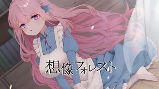 【歌ってみた】想像フォレスト／夜伽メルジュ【Vtuber】