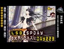 LSD SPDAY exきりたん入り DAY 223 次なる王