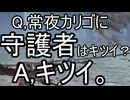 守護者だよ！常夜カリゴとあそぼう！【ELDEN RING NIGHTREIGN】