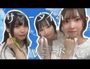 【あかいろ×ともちん】サマータイムレコード 踊ってみた【さやかぽてと】