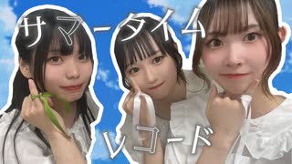 【あかいろ×ともちん】サマータイムレコード 踊ってみた【さやかぽてと】