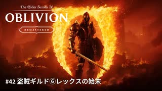 【TES4】The Elder Scrolls IV: Oblivion Remastered #42 盗賊ギルド⑥「TES4 オブリビオン 攻略」"GodMode"
