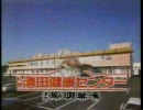 北海道ローカルＣＭ集①(1991年1月～8月頃)