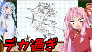 デカ過ぎんだろ…【封神演義解説番外編】