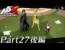 【実況】全力で謳歌するP5X Part27 後編