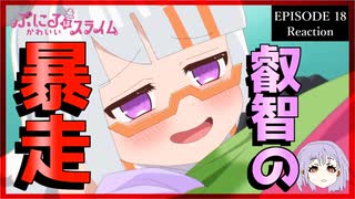 ぷにるはかわいいスライム 18話(2期6話) リアクション｜Puniru Is a Cute Slime Episode 18(Season2-6) Reaction｜アニメ同時視聴