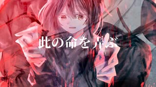 此の命を弄ぶ/ミズシノフユキ feat.v_flower
