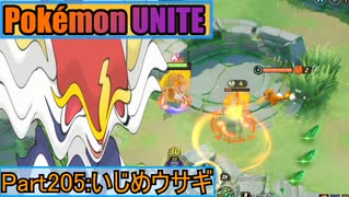 【ポケモンユナイト】ゆっくり実況part205「いじめウサギ」