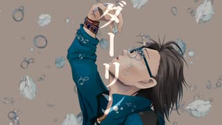 ダーリン(UTAU cover)／氷韻ゼット