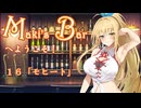 Maki's Barへようこそ１６杯目「モヒート」