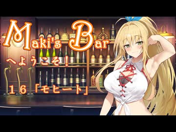 Maki's Barへようこそ１６杯目「モヒート」