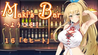 Maki's Barへようこそ１６杯目「モヒート」