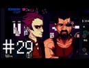 サイバーパンク無知がヴァルハラ[VA-11 Hall-A]を実況プレイ　Part29