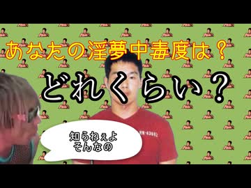 あなたの淫夢中毒度を調べよう