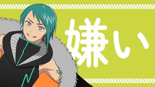 「嫌い」歌ってみたとさ