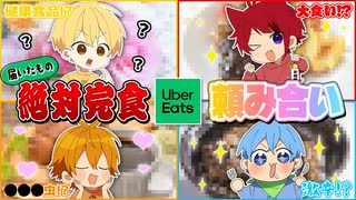 【絶対完食】ウーバーイーツお互い頼みあったらガチ喧嘩になりました。【すとぷり】