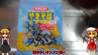 【ルーミアの食レポ】ペヤング焼きそば二連発【焼きそば】