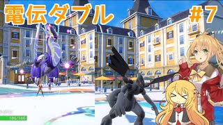 【ポケモンSV】弦巻マキの電伝ダブル#7【電気統一】