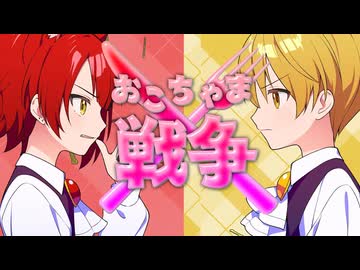 【MV】おこちゃま戦争／莉犬×るぅと【歌ってみた】